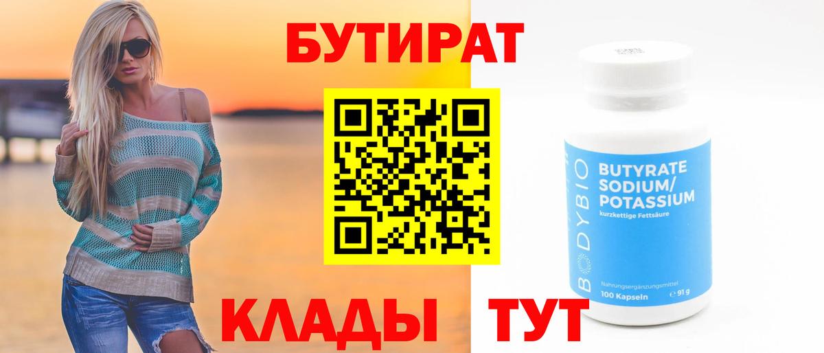 БУТИРАТ  Бутират бутандиол  Вход с VPN  Нарткала 